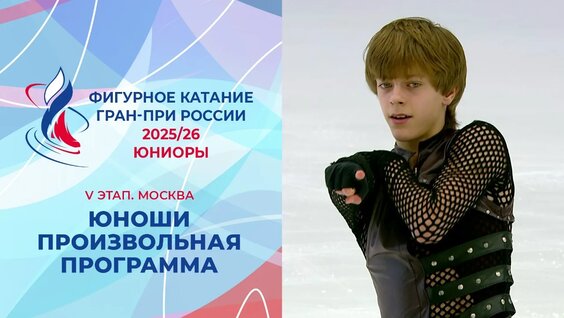 Юноши. Произвольная программа. Москва. Гран-при России по фигурному катанию 2025/...