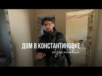 Обзор объекта в Константиновке. Механизированная штукатурка Крым Симферополь Евпатория