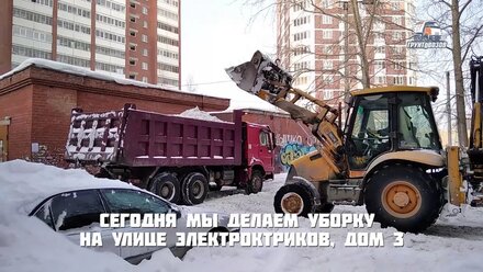 Уборка и вывоз снега по адресу Екатеринбург, ул. Электриков, д.3