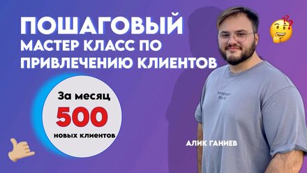 Мастер-класс Как Привлечь Клиентов С Нуля | Как Сделать Маркетинговую Упаковку Бизнеса "ПОД КЛЮЧ"