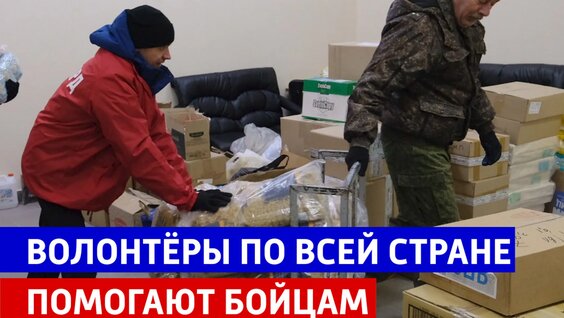 Тысячи волонтёров по всей России помогают воинам и жителям Донбасса — Россия 1 — Видео от Телека…