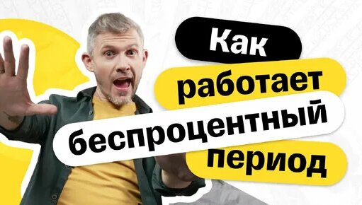 Как работает беспроцентный период — Видео от Т-Банк