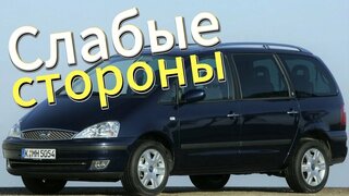 Почему не стоит покупать Ford Galaxy?  Рассказ о проблемах подержанной Galaxy 1995 - 2006!
