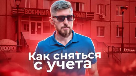 КАК СНЯТЬСЯ С ВОИНСКОГО УЧЕТА ДИСТАНЦИОННО? УЧЕТ В ВОЕНКОМАТЕ
