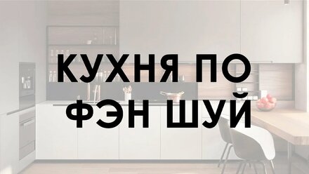 Кухня по Фэн Шуй: секреты гармонии и благополучия в вашем доме!