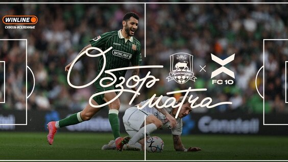 Видеообзор товарищеского матча «Краснодар» – ФК 10 — Видео от ФК «Краснодар»
