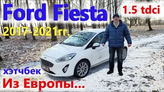Ford Fiesta/Форд Фиеста 7 2017-2021гг. 1.5 tdci "ХИТ-Хэтчбек ИЗ Европы" Видео обзор, тест-драйв