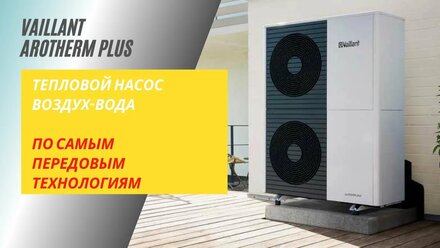 Тепловой насос Vaillant aroTHERM plus. Отопление, ГВС, охлаждение от одной системы!