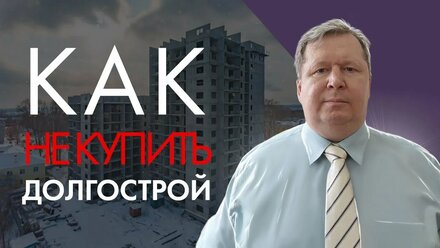 Как не купить долгострой.