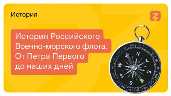 История Российского Военно - морского флота. От Петра Первого до наших дней — Видео от ...