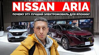Nissan Ariya - Почему это лучший электромобиль для Японии?