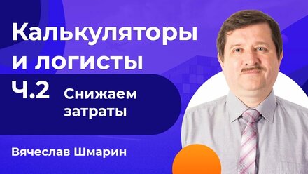 Калькуляторы и логисты часть 2. Снижение затрат и ускорение просчета