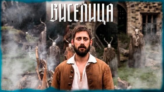 Виселица. Исторический. Детектив. Британия. 2023. все серии — Видео от Исторические ...