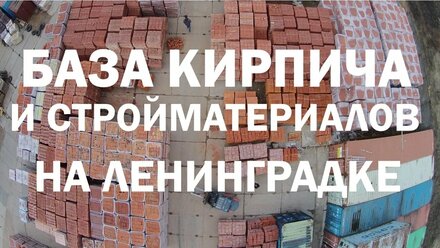 Открылась крупнейшая база кирпича и стройматериалов в Московской области