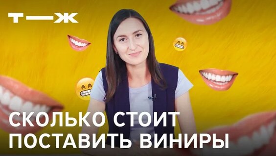 Виниры: как установить и на чем сэкономить — Видео от Т—Ж