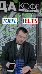 TOEFL или IELTS: что выберешь ты?