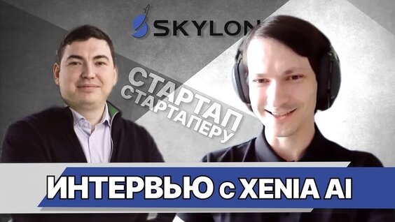 Стартап Стартаперу/ Интервью С Никитой Унсом - Основателем Xenia AI — Видео от Скайлон -...