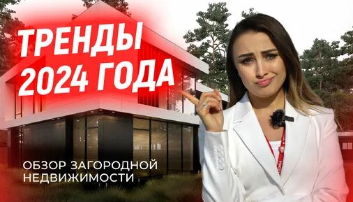 НЕ ПОКУПАЙТЕ ЭТО В 2024 | Обзор загородной недвижимости | тренды этого года — Видео от Агентство нед...