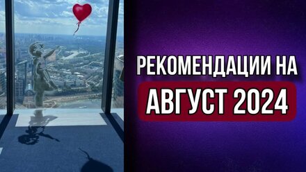 Рекомендации на август 2024 года от Анастасии Лисицыной 🌟