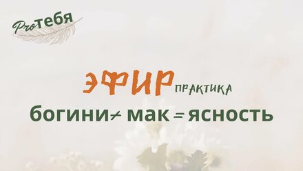 Как услышать себя? Практика с архетипами богинь (ответы от твоих частей)