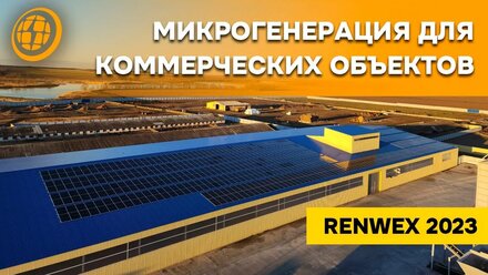 Применение Закона о Микрогенерации для коммерческих объектов