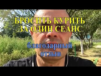 Бросил курить за один сеанс. Отзыв Сергея