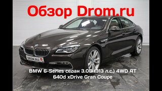 BMW 6-Series седан 2017 3.0D (313 л.с.) 4WD AT 640d xDrive Gran Coupe - видеообзор