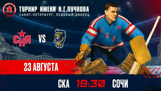 Трансляция матча СКА - Сочи — Видео от 78 | Новости
