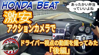 【Honda BEAT】ホンダ ビート POV Test Drive「後編」・ビートの魅力､マフラーチューニングなどについて語ってます