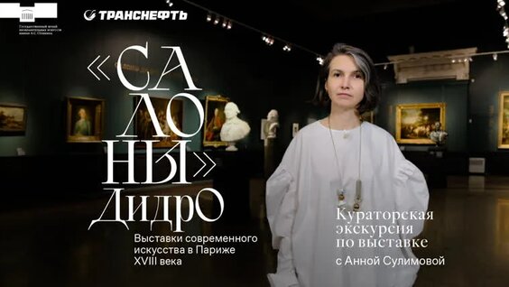 Кураторская экскурсия по выставке «"Салоны" Дидро…» с Анной Сулимовой — Видео от…
