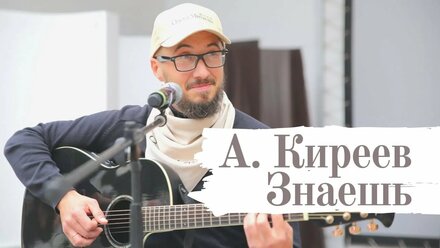 Бардовские песни. Песня под гитару: А. КИРЕЕВ - ЗНАЕШЬ