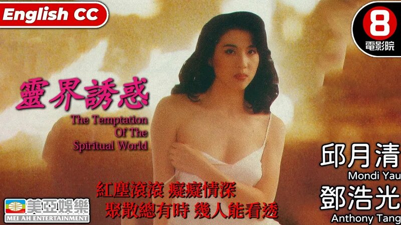 Cult片系列｜靈界誘惑 (Temptation of Spiritual World)｜邱月清｜鄧浩光｜劉丹｜翁虹｜粵語中字｜Engsub ...