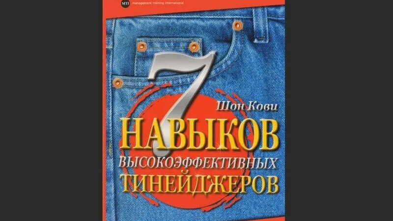 Обзор на книгу Шона Кови «Семь навыков высокоэффективных тинейджеров ...