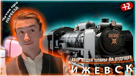 Переезд на Родину ( подготовка )