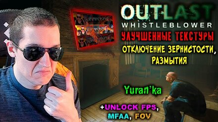 УЛУЧШЕННЫЕ ТЕКСТУРЫ + ОТКЛЮЧЕНИЕ ЗЕРНИСТОСТИ в Outlast |+ Unlock FPS, ОТКЛЮЧЕНИЕ РАЗМЫТИЯ, FOV, MFAA