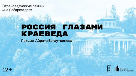 «Россия глазами краеведа». Лекция Айрата Багаутдинова — Видео от Библиотека им. Н. А. Некрасова