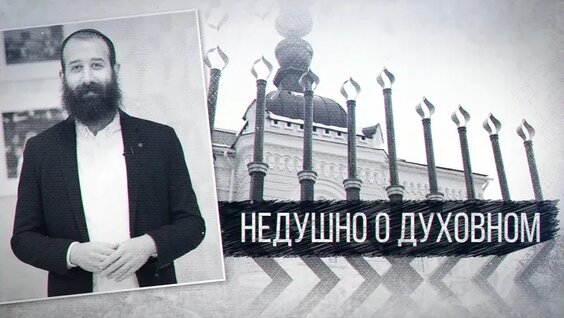 «Недушно о духовном» - как празднуют традиционную еврейскую свадьбу — Видео от Нижегородская пра...