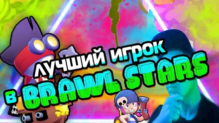 BRAWL STARS - СТРИМ // ПОКОРЯЕМ ИГРУ // ЛУЧШИЙ ИГРОК // ВЕЧЕРНИЙ СТРИМ // ОБЩАЕМСЯ // ВЕЧЕРНИЙ СТРИМ
