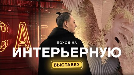 Выставка Батимат / Batimat 2020. Выставка наизнанку