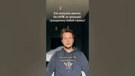 Как получить шенген за границей без ВНЖ гражданину любой страны?