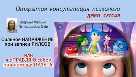 НАПРЯЖЕНИЕ при ЗАПИСИ ВИДЕО. Открытая КОНСУЛЬТАЦИЯ психолога