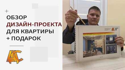 Дизайн-проект квартиры В ПОДАРОК, БЕСПЛАТНО! Из чего состоит проект квартиры? | АДС