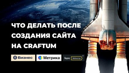 Что делать после создания сайта на Craftum