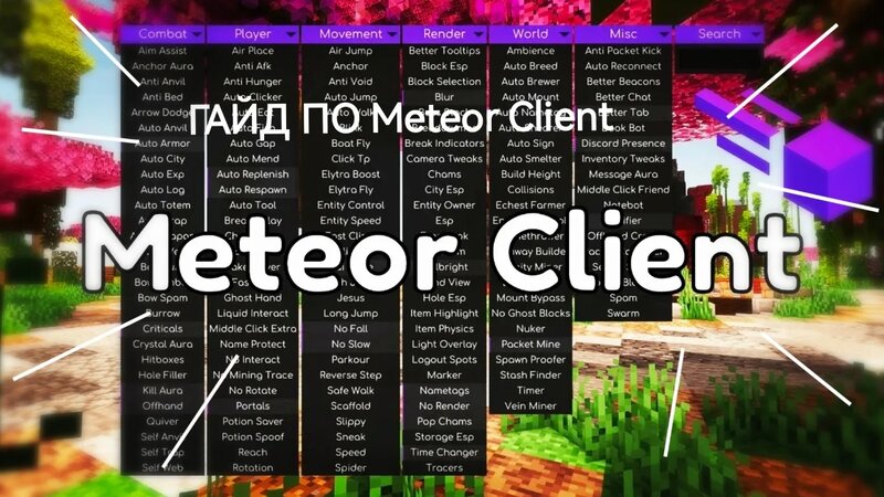 ГАЙД По Чит Клиенту Meteor Client — майнкрафт — Видео от DPlax ...
