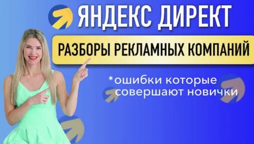 МЕГА-ЭФИР "Разбор рeкламных кампаний"!— Видео от Обучение/ курсы по Яндекс Директ Елены Че...