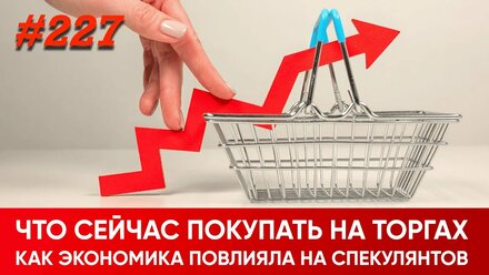 Как экономика повлияла на торги? Что покупать сегодня?