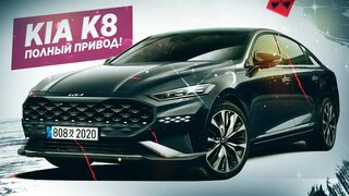 Новыи Полноприводныи KIA K8!  Просто пушка!