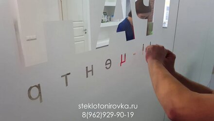 Матирование стекол в офисе матовой пленкой.
