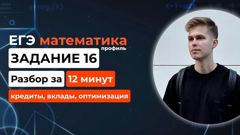 Задание 16. ЕГЭ математика 2025 профиль. Новый разбор за 12 минут ...