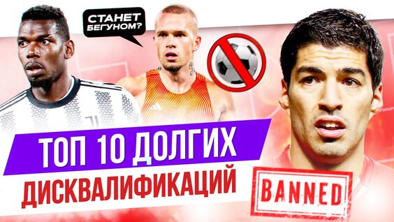 ТОП 10 Долгих дисквалификаций — Видео от МЯЧ Production | Александр Журавлев